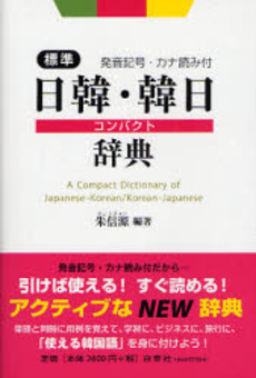 標準日韓・韓日コンパクト辞典