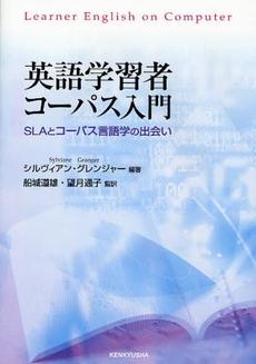 良書網 英語学習者コーパス入門 出版社: 研究社 Code/ISBN: 9784327401498