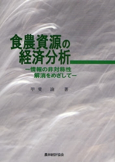 食農資源の経済分析