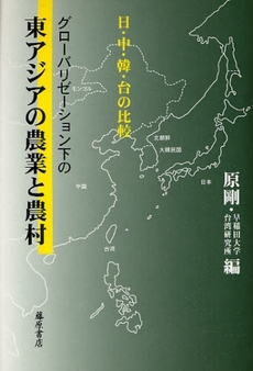 良書網 グローバリゼーション下の東アジアの農業と農村 出版社: 藤原書店 Code/ISBN: 9784894346178