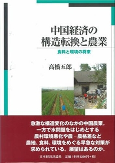 良書網 中国経済の構造転換と農業 出版社: 日本経済評論社 Code/ISBN: 9784818819900