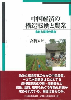 中国経済の構造転換と農業