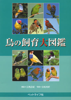 鳥の飼育大図鑑