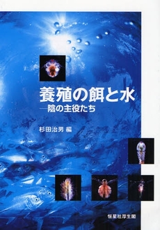 良書網 養殖の餌と水 出版社: 恒星社厚生閣 Code/ISBN: 9784769910770