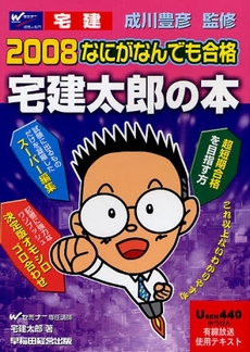 良書網 なにがなんでも合格宅建太郎の本　２００８ 出版社: Wｾﾐﾅｰ編 Code/ISBN: 9784847128608