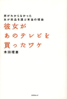 彼女があのテレビを買ったワケ