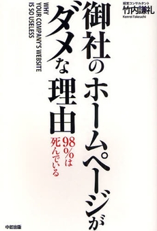 良書網 御社のホームページがダメな理由 出版社: 楽書舘 Code/ISBN: 9784806129912