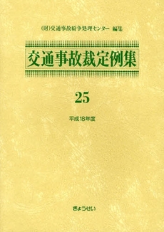 交通事故裁定例集　２５（平成１８年度）