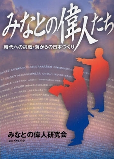 良書網 みなとの偉人たち 出版社: ウェイツ Code/ISBN: 9784901391917