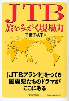 良書網 ＪＴＢ旅をみがく現場力 出版社: 東洋経済新報社 Code/ISBN: 9784492501825