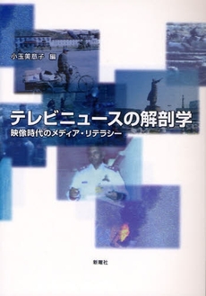 テレビニュースの解剖学