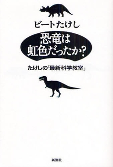 良書網 恐竜は虹色だったか？ 出版社: 新潮社 Code/ISBN: 9784103812180