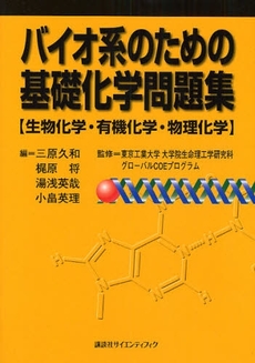 良書網 バイオ系のための基礎化学問題集 出版社: 講談社 Code/ISBN: 9784061398214