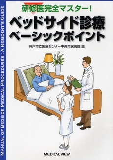 良書網 ベッドサイド診療ベーシックポイント 出版社: 日本医師会 Code/ISBN: 9784758300223