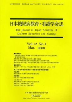 日本糖尿病教育・看護学会誌　Ｖｏｌ．１２Ｎｏ．１（２００８Ｍａｒ．）