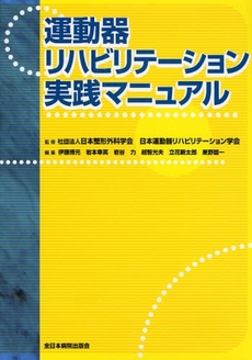 運動器リハビリテーション実践マニュアル