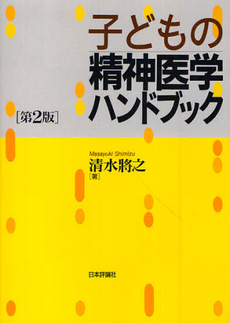 子どもの精神医学ハンドブック