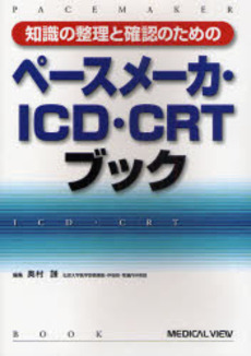 知識の整理と確認のためのペースメーカ・ＩＣＤ・ＣＲＴブック