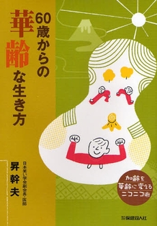 良書網 ６０歳からの華齢な生き方 出版社: 保健同人社 Code/ISBN: 9784832703582