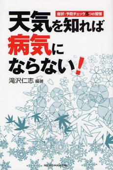 良書網 天気を知れば病気にならない！ 出版社: マイクロマガジン社 Code/ISBN: 9784896372793