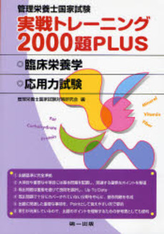 良書網 管理栄養士国家試験実戦トレーニング２０００題ＰＬＵＳ 出版社: 第一出版 Code/ISBN: 9784804111582