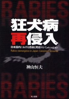 良書網 狂犬病再侵入 出版社: 地人書館 Code/ISBN: 9784805207987