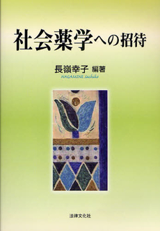 良書網 社会薬学への招待 出版社: 日本社会保障法学会 Code/ISBN: 9784589030788