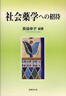 社会薬学への招待