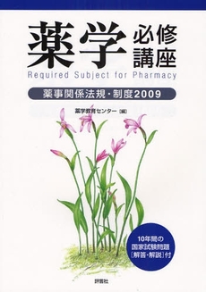 良書網 薬学必修講座　薬事関係法規・制度２００９ 出版社: 評言社薬学教育センター Code/ISBN: 9784828203669