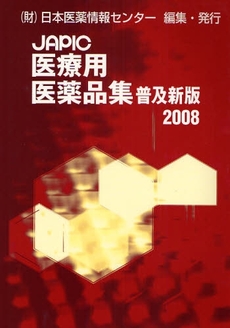 良書網 ＪＡＰＩＣ医療用医薬品集　２００８ 出版社: 日本医薬情報センター Code/ISBN: 9784903449449