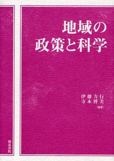 地域の政策と科学