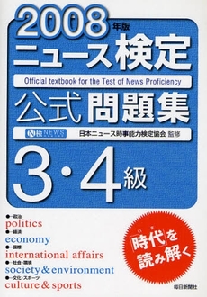 良書網 ニュース検定公式問題集３・４級　２００８年版 出版社: 毎日教育総合研究所 Code/ISBN: 9784620906751