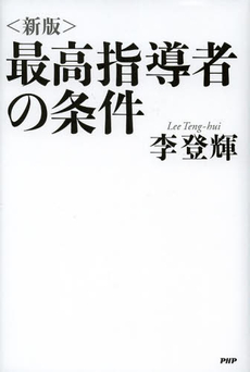 良書網 最高指導者の条件 出版社: PHPエディターズ・グ Code/ISBN: 9784569698014