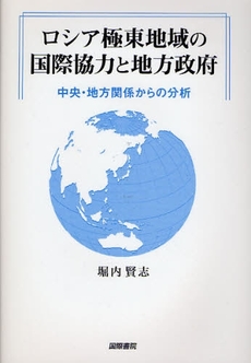 ロシア極東地域の国際協力と地方政府