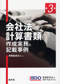 良書網 会社法計算書類の作成実務と記載事例 出版社: ひかり監査法人,ひかり税理士法人共編 Code/ISBN: 9784433357771