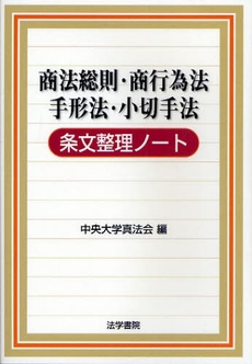 良書網 商法総則・商行為法　手形法・小切手法条文整理ノート 出版社: 法学書院 Code/ISBN: 9784587223601