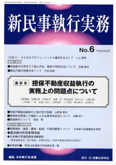 新民事執行実務　Ｎｏ．６（平成２０年３月）