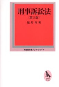 良書網 刑事訴訟法　第５版 出版社: E.ﾄﾞｲﾁｭ,H.‐J.ｱｰﾚﾝｽ著 Code/ISBN: 9784535516175