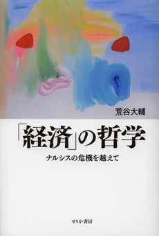 良書網 経済の哲学 出版社: 麗沢大学出版会 Code/ISBN: 9784892055379