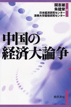 良書網 中国の経済大論争 出版社: 勁草書房 Code/ISBN: 9784326550586