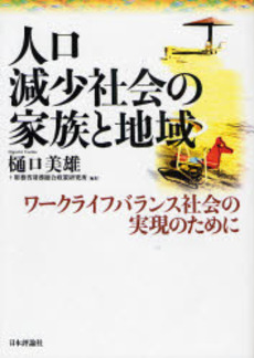 良書網 人口減少社会の家族と地域 出版社: 日本評論社 Code/ISBN: 9784535555556