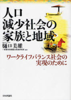 人口減少社会の家族と地域