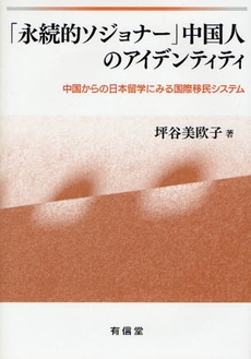 良書網 「永続的ソジョナー」中国人のアイデンティティ 出版社: 有信堂高文社 Code/ISBN: 9784842065731