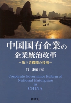 良書網 中国国有企業の企業統治改革 出版社: 創成社 Code/ISBN: 9784794422880
