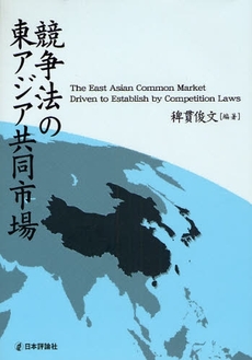 良書網 競争法の東アジア共同市場 出版社: E.ﾄﾞｲﾁｭ,H.‐J.ｱｰﾚﾝｽ著 Code/ISBN: 9784535515918