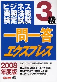 良書網 ビジネス実務法務検定試験３級一問一答エクスプレス　２００８年度版 出版社: TAC株式会社出版事業 Code/ISBN: 9784813227182