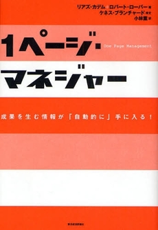 良書網 １ページ・マネジャー 出版社: 東洋経済新報社 Code/ISBN: 9784492556009