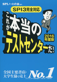 良書網 これが本当のテストセンターだ！ 出版社: 洋泉社 Code/ISBN: 9784862482396