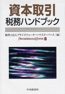 良書網 資本取引税務ハンドブック 出版社: 中央経済社 Code/ISBN: 9784502959103