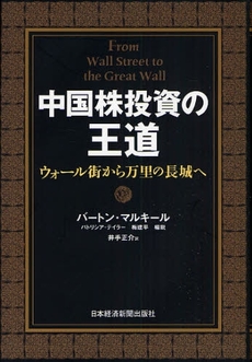 良書網 中国株投資の王道 出版社: 日本経済新聞出版社 Code/ISBN: 9784532352998